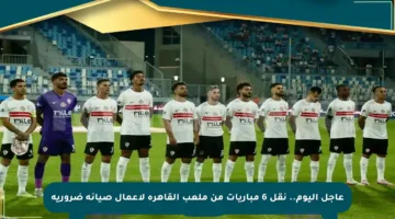 عاجل اليوم.. نقل 6 مباريات من ملعب القاهرة لأعمال صيانة ضرورية